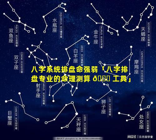 八字系统排盘命强弱「八字排盘专业的命理测算 🐒 工具」
